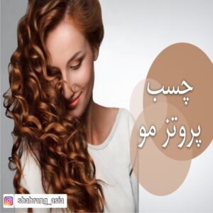 چسب پروتز و ترمیم مو