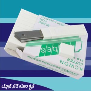 تیغ کاتر موکت بری کوچک