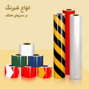 شبرنگ نواری قرمز5سانتی